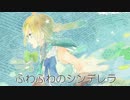 【鏡音リン】ふわふわのシンデレラ【オリジナル曲】