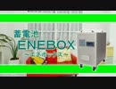 ＵＰＳ機能搭載蓄電池ＥＮＥＢＯＸ