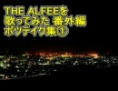 THE ALFEEを歌ってみた－ボツテイク集①－ 『Shadow of Kingdom』etc.