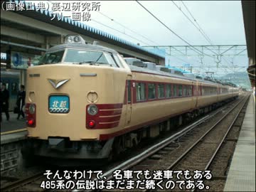 迷列車で行こう　北海道編5 ～名車の中の迷車485系1500番台～
