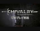 Chivalry: Medieval Warfare 字幕プレイ動画 十三本目(後編)