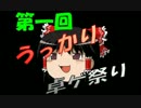 『第１回うっかり』ゆっくりクトゥルフ戦記『卓ゲ祭り』