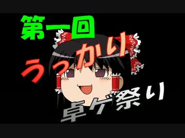 『第１回うっかり』ゆっくりクトゥルフ戦記『卓ゲ祭り』