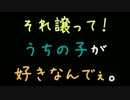 それ譲って！うちの子が好きなんでぇ。【2ch】