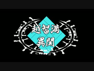 【クトゥルフ】越智満異聞-2-【比叡山炎上】