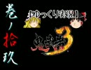 【ゆっくり実況】鬼武者3【巻ノ拾玖】