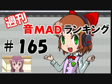 週刊音MADランキング＃165