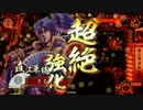 【３３国】雲兼続が義によって、仕置致す！【４仕置目】