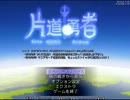 【片道勇者】強制横スクロールRPGを初見実況プレイ　vol.40