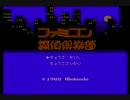 【実況】ファミコン探偵倶楽部　第1話