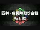 【MUGEN】四神・成長陣取り合戦　Part.20