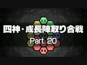 【MUGEN】四神・成長陣取り合戦　Part.20