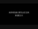 岐阜県道の駅を巡る旅～１４駅目美濃白川～