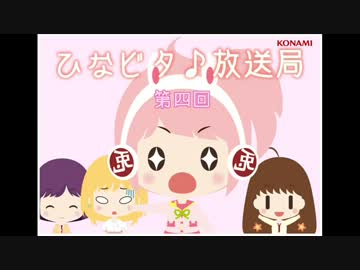 ひなビタ♪放送局 第四回「めうめうのグローバル萌えおこし大作戦？？」 