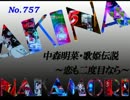 パチンコ　中森明菜　歌姫伝説 ～恋も二度目なら～　（No.757)