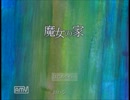 【なまりと実況】魔女の家実況_part1