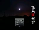 怪異症候群 実況プレイ動画 part8