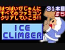 【アイスクライマー】発売日順に全てのファミコンクリアしていこう!!【じゅんくり#31_5】