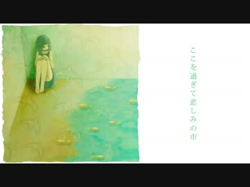 【白熱灯トリビュート】 ここを過ぎて悲しみの市 【NNI】