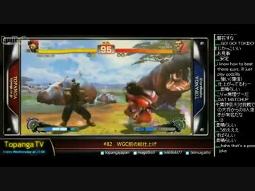 TOPANGA TV #82 WGC前の総仕上げ ときどさんのスパ4トナメ(3/4) 2013.2.27