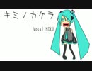 【初音ミク】キミノカケラ【オリジナル】