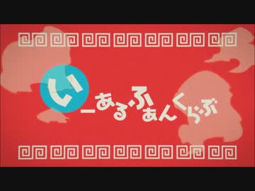 【いーあるふぁんくらぶ】コラボさせて頂いた【KSK&きのこ】