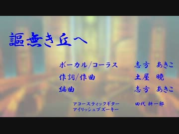 謳無き丘へ ～Introduce Ver.～