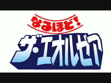 【FF14】　なるほど！ザ・エオルゼア　【これまでのおさらい】