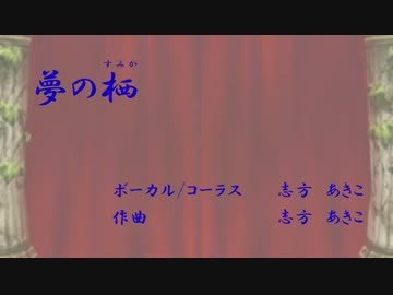夢の栖