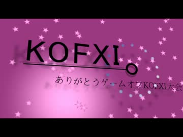 ありがとうゲームオフKOFXI大会　1on1予選ピックアップ