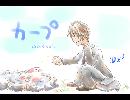 【オリジナル曲】カープ