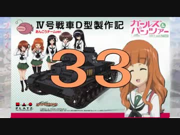 【戦車プラモ作ろう】ガルパンⅣ号D型製作編　33