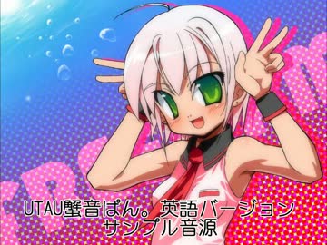 【ＵＴＡＵ】蟹音ぱん。英語バージョン　サンプル音源