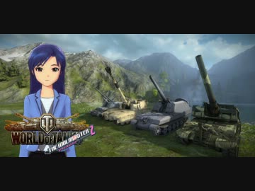 【アイマス×WoT】アイドルが戦車兵になるようです Tier16-2