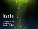 【初音ミク】Kyrie【オリジナル曲】