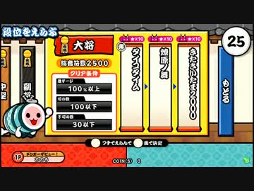 太鼓の達人KATSU-DON 段位道場 大将 - ニコニコ動画