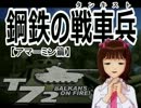 【T-72】鋼鉄の戦車兵_アマーミン篇01【BalkansOnFire!】