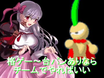 【MUGEN】格ゲー～台パンありならチームでやればいい 【２ループ目Part６】