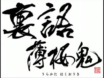 【作ってみた】裏語　薄桜鬼　予告風