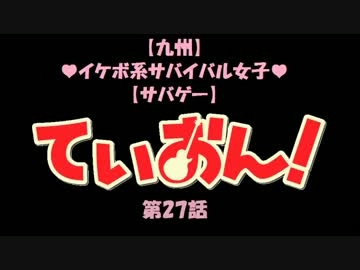 [九州]ｲｹﾎﾞ系ｻﾊﾞｲﾊﾞﾙ女子　ていおん！[ｻﾊﾞｹﾞｰ]　第27話