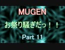 11[MUGEN]お祭り騒ぎだっ！！【神以上トーナメント制バトル】