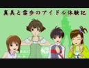 【im@s×im@sDS】真美と雪歩のアイドル体験記 part51