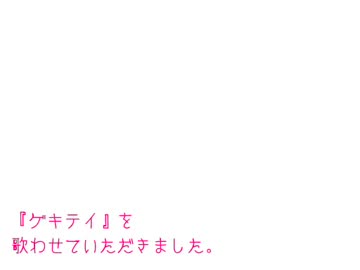 『ゲキテイ』を歌ってみた