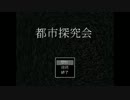【実況】女2人で都市探究会をやってみた【パート1】