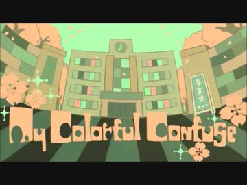 【VY2】My Colorful Confuse【カバー】
