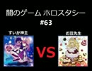 闇のゲーム　ホロスタシー　#63