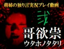 【独り言実況】一族に纏わる呪いの真相を探れ☆02