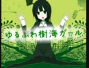 【オリジナルPV】ゆるふわ樹海ガール　歌ってみた　【あおガム】