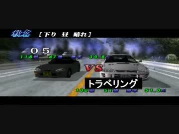 【05式実況】PSP版 頭文字D対人戦実況第15回