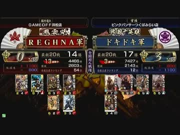 戦国大戦　頂上対決　2013/2/28　ＲＥＧＨＮＡ軍　ＶＳ　ドキドキ軍